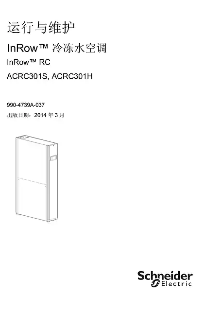 schneider施耐德运行与维护 InRow™ 冷冻水空调